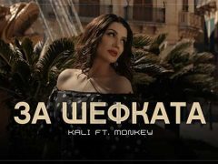 Кали-ft-Monkey-За-Шефката