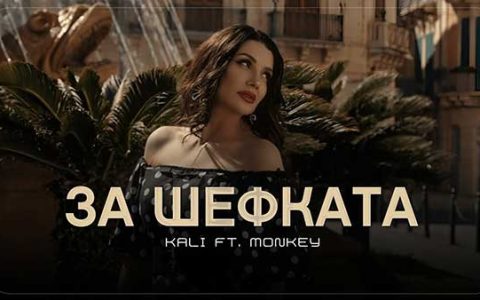 Кали-ft-Monkey-За-Шефката