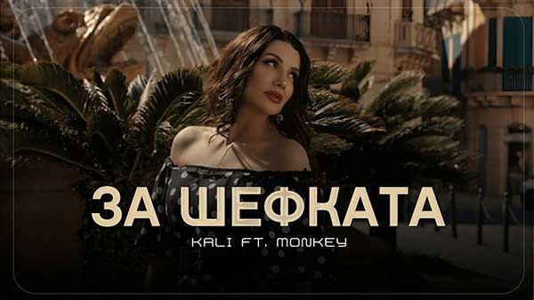 Кали-ft-Monkey-За-Шефката