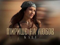 Кали-Мирише-на-любов