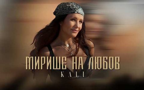 Кали-Мирише-на-любов