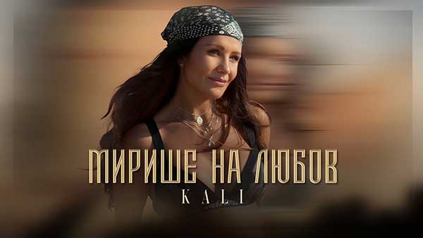 Кали-Мирише-на-любов