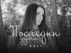 Кали-Последни-Думи