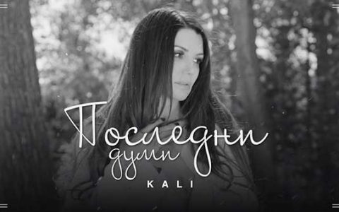 Кали-Последни-Думи