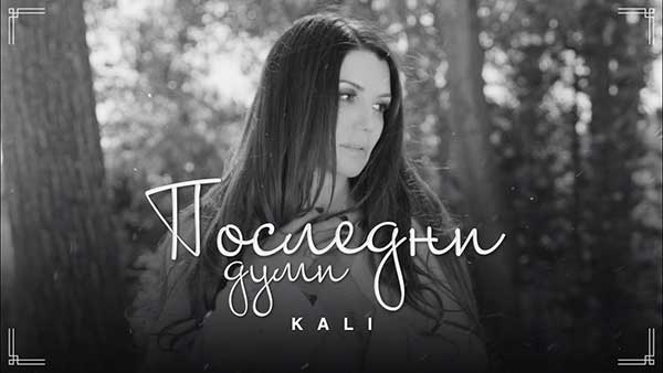 Кали-Последни-Думи