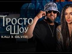 Кали-Силвър-Просто-Шоу