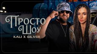 Кали-Силвър-Просто-Шоу