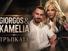 Камелия ft. Giorgos Adamopoulos - Тръпката
