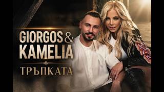 Камелия ft. Giorgos Adamopoulos - Тръпката