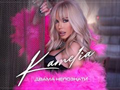 Камелия-Двама-непознати