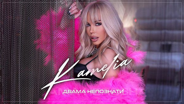 Камелия-Двама-непознати