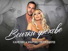 Камелия-Мартин-Светломиров-Всички-Грехове