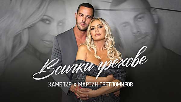Камелия-Мартин-Светломиров-Всички-Грехове