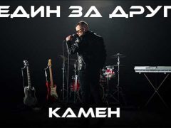 Камен-Един-за-друг