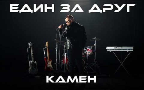 Камен-Един-за-друг