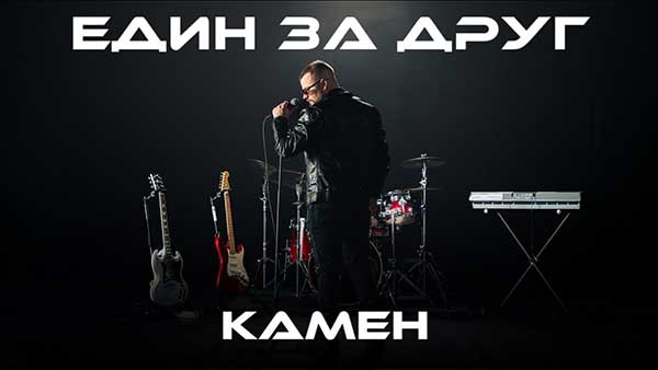 Камен-Един-за-друг