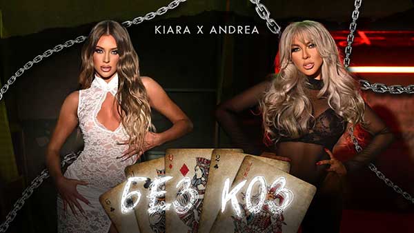 Киара-ft-Андреа- Без-Коз