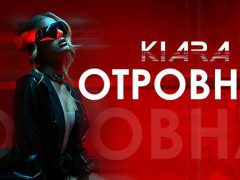 Киара-Отровна