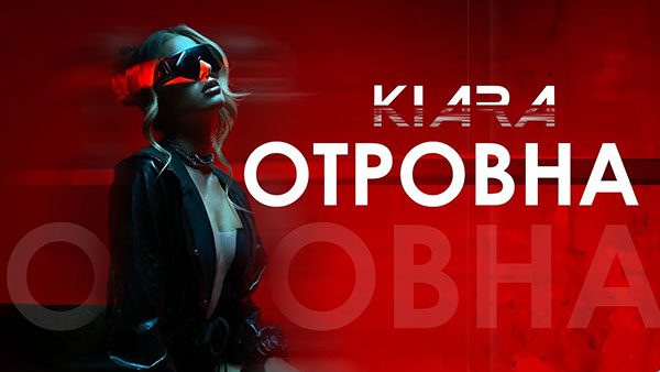 Киара-Отровна