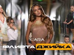 Киара-Флиртаджийка