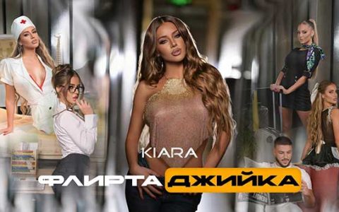 Киара-Флиртаджийка