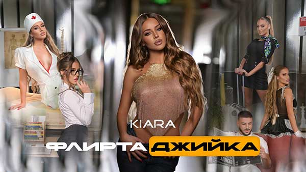 Киара-Флиртаджийка