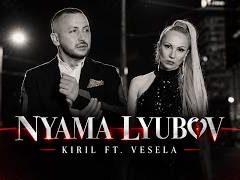 Кирил-Весела-Няма-Любов