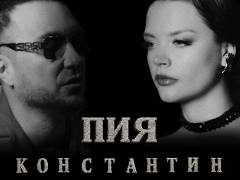 Константин - Пия