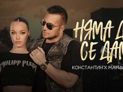 Константин-и-Мариана-Няма-да-се-дам