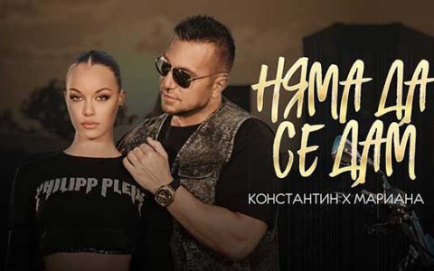 Константин-и-Мариана-Няма-да-се-дам