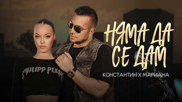 Константин-и-Мариана-Няма-да-се-дам