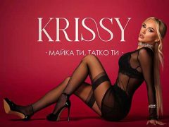 Криси-Майка-ти-татко-ти