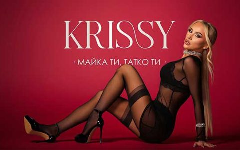 Криси-Майка-ти-татко-ти