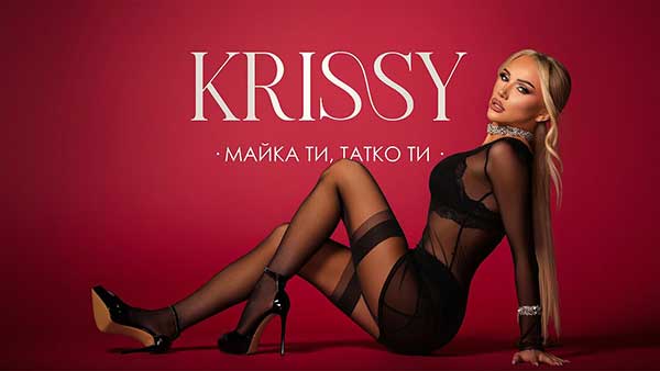 Криси-Майка-ти-татко-ти