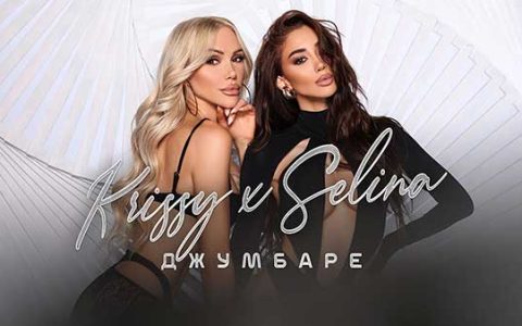 Криси-и-Селина-Джумбаре