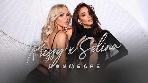 Криси-и-Селина-Джумбаре