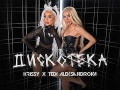 Криси-и-Теди-Александрова-Дискотека