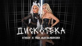 Криси-и-Теди-Александрова-Дискотека