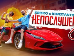 Криско-x-Константин-Непослушен