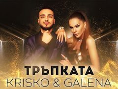 Криско-&-Галена-Тръпката