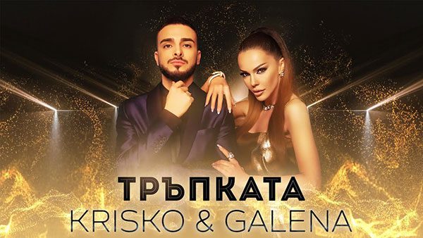 Криско-&-Галена-Тръпката