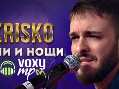 Криско-Дни-и-Нощи