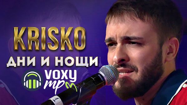 Криско-Дни-и-Нощи