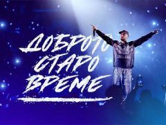 Криско-Доброто-Старо-Време