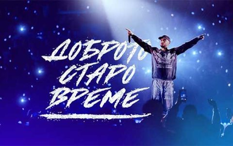 Криско-Доброто-Старо-Време