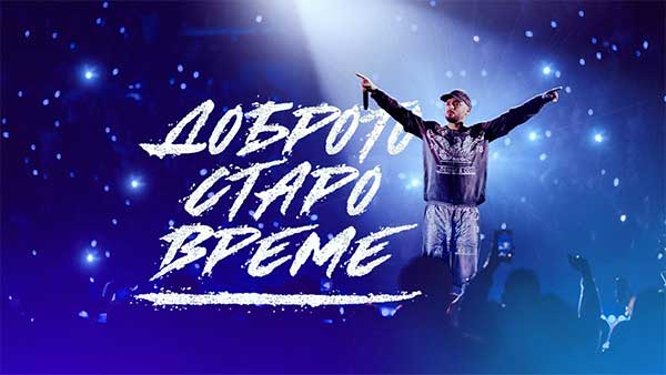 Криско-Доброто-Старо-Време