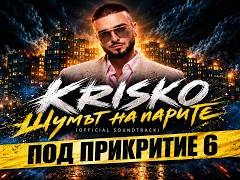 Криско - Шумът на парите