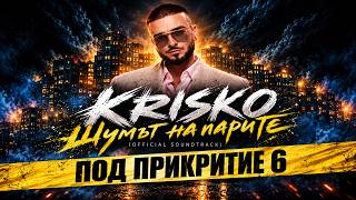 Криско - Шумът на парите