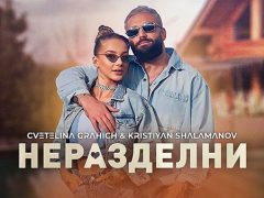 Кристиян-Шаламанов-&-Цветелина-Грахич-Неразделни