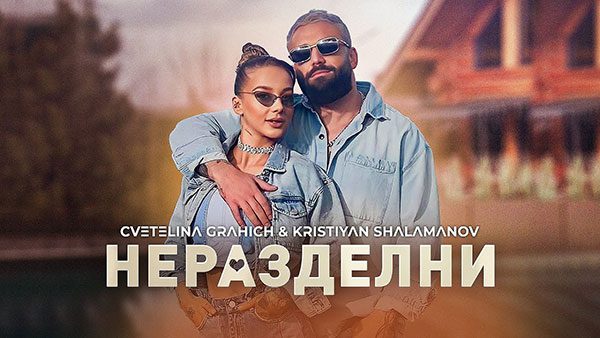 Кристиян-Шаламанов-&-Цветелина-Грахич-Неразделни